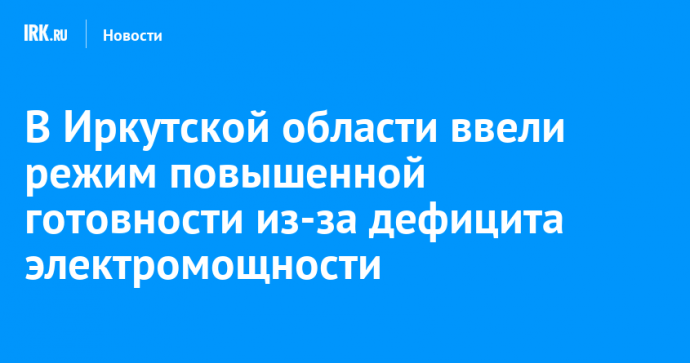 В Иркутской области ввели режим повышенной готовности из-за дефицита электромощности