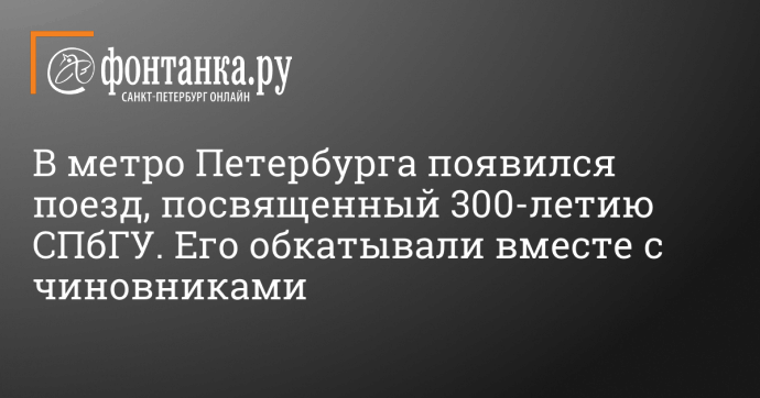 В метро Петербурга появился поезд, посвященный 300-летию СПбГУ. Его обкатывали вместе с чиновниками