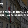 Венгрия обвинила Польшу в лицемерии из-за российской нефти