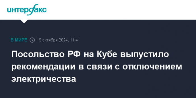 Посольство РФ на Кубе выпустило рекомендации в связи с отключением электричества