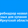 Роспотребнадзор назвал еще 12 опасных для купания мест в Иркутской области