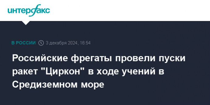 Российские фрегаты провели пуски ракет "Циркон" в ходе учений в Средиземном море