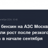 Цены на бензин на АЗС Москвы замедлили рост после резкого подъема в начале сентября