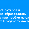 Утром 21 октября в Иркутске образовались 9-балльные пробки из-за ремонта Иркутного моста