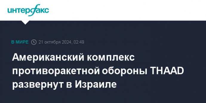 Американский комплекс противоракетной обороны THAAD развернут в Израиле