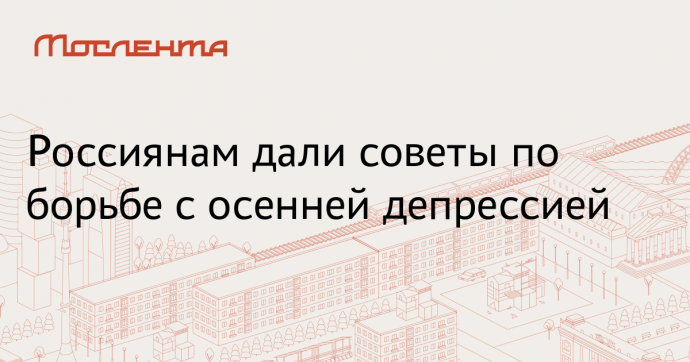 Россиянам посоветовали настраиваться на новогодние праздники при депрессии