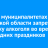 В семи муниципалитетах Иркутской области запретят продажу алкоголя во время новогодних праздников