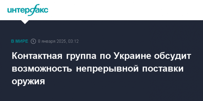 Контактная группа по Украине обсудит возможность непрерывной поставки оружия