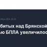 Число сбитых над Брянской областью БПЛА увеличилось до 15