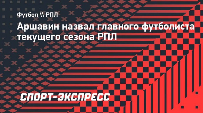 Аршавин назвал главного футболиста текущего сезона РПЛ: «Он половина команды»