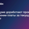 В Госдуме доработают проект о выделении платы за текущий ремонт