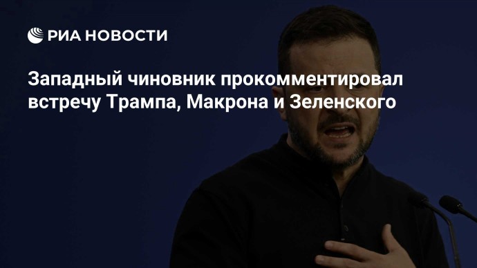 Западный чиновник прокомментировал встречу Трампа, Макрона и Зеленского