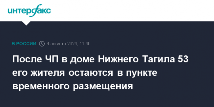 После ЧП в доме Нижнего Тагила 53 его жителя остаются в пункте временного размещения