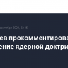 Медведев прокомментировал обновление ядерной доктрины России