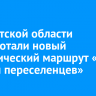 В Иркутской области разработали новый туристический маршрут «По следам переселенцев»