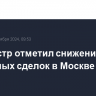 Росреестр отметил снижение числа ипотечных сделок в Москве на 13%