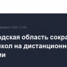 Белгородская область сокращает число школ на дистанционном обучении