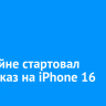 В билайне стартовал предзаказ на iPhone 16