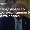 Трамп предупредил о последствиях попытки БРИКС подорвать доллар