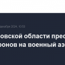 В Саратовской области пресекли атаку дронов на военный аэродром