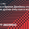 Леброн и Бронни Джеймсы стали первым дуэтом отец-сын в истории НБА