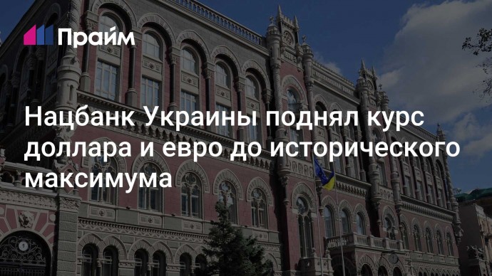 Нацбанк Украины поднял курс доллара и евро до исторического максимума