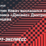 Ковач: «Динамо» правильно поступило, продлив контракт со Скопинцевым»...