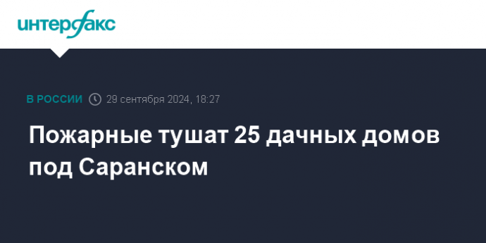 Пожарные тушат 25 дачных домов под Саранском