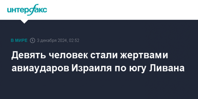 Девять человек стали жертвами авиаударов Израиля по югу Ливана