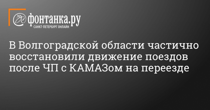 В Волгоградской области частично восстановили движение поездов после ЧП с КАМАЗом на переезде