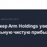 Чипмейкер Arm Holdings увеличил квартальную чистую прибыль вдвое