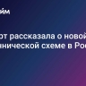 Эксперт рассказала о новой мошеннической схеме в России