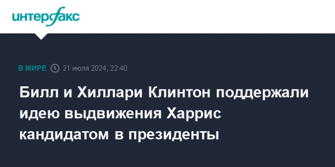 Билл и Хиллари Клинтон поддержали идею выдвижения Харрис кандидатом в президенты