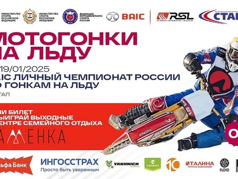 Саранск 18-19 января примет 4-й этап BAIC личного чемпионата России по гонкам на льду