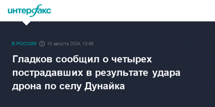 Гладков сообщил о четырех пострадавших в результате удара дрона по селу Дунайка