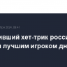 Оформивший хет-трик россиянин признан лучшим игроком дня в НХЛ