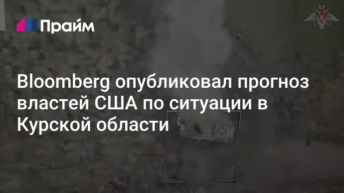 Bloomberg опубликовал прогноз властей США по ситуации в Курской области