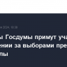 Депутаты Госдумы примут участие в наблюдении за выборами президента Венесуэлы