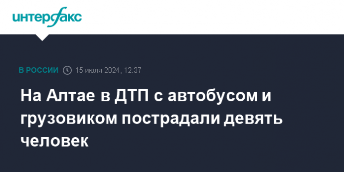 На Алтае в ДТП с автобусом и грузовиком пострадали девять человек