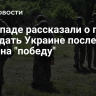 На Западе рассказали о плане США дать Украине последний шанс на "победу"