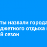 Эксперты назвали города для бюджетного отдыха в осенний сезон