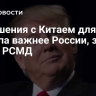 Отношения с Китаем для Трампа важнее России, заявил глава РСМД