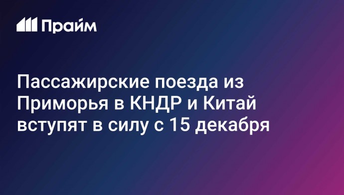 Пассажирские поезда из Приморья в КНДР и Китай вступят в силу с 15 декабря