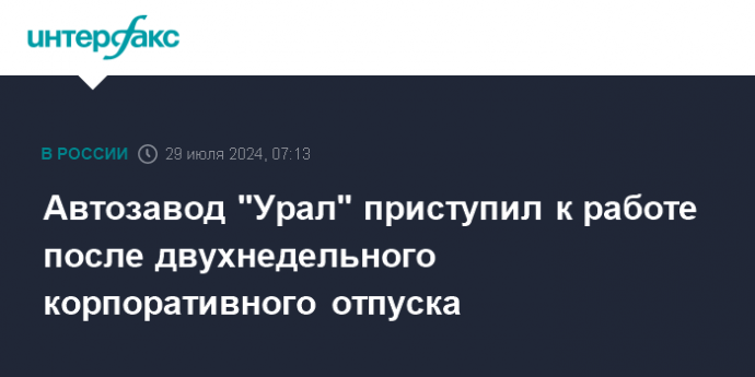 Автозавод "Урал" приступил к работе после двухнедельного корпоративного отпуска