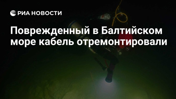 Поврежденный в Балтийском море кабель отремонтировали