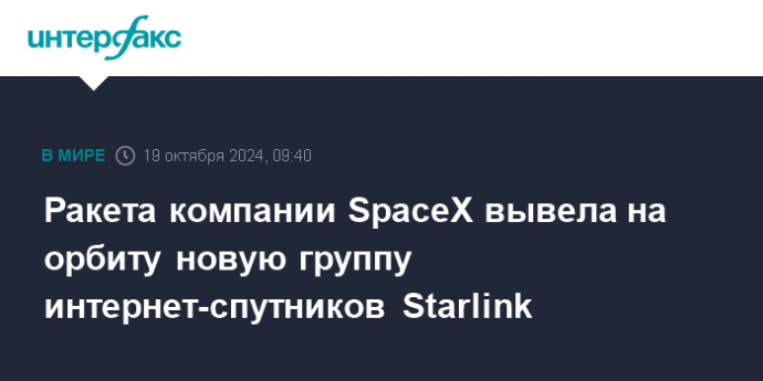 Ракета компании SpaceX вывела на орбиту новую группу интернет-спутников Starlink