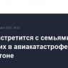 Трамп встретится с семьями погибших в авиакатастрофе в Вашингтоне