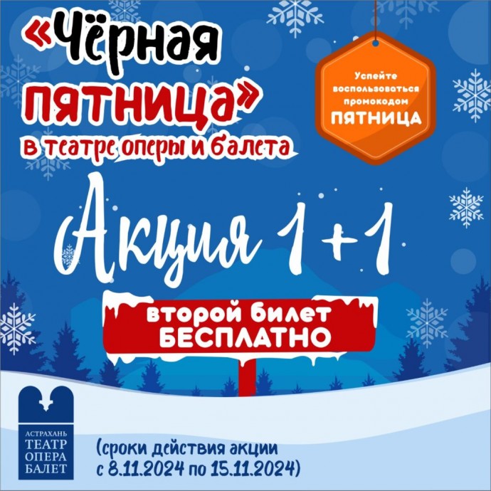 «Чёрная пятница» в Астраханском театре оперы и балета