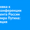 Подготовка к пресс-конференции президента России Владимира Путина: трансляция