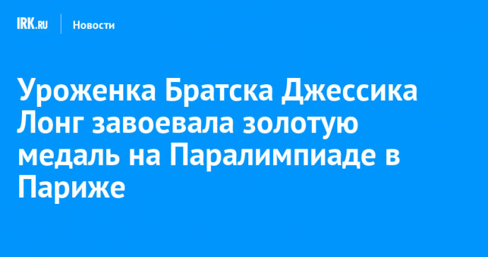 Уроженка Братска Джессика Лонг завоевала золотую медаль на Паралимпиаде в Париже